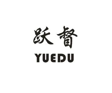 跃督YUEDU