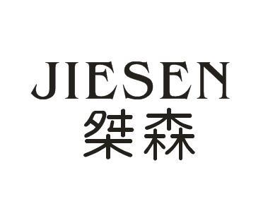 桀森JIESEN