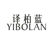 译柏蓝YIBOLAN