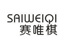 赛唯棋SAIWEIQI