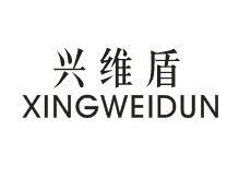 兴维盾XINGWEIDUN