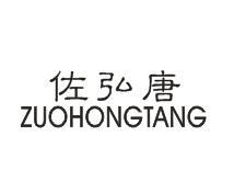 佐弘唐ZUOHONGTANG