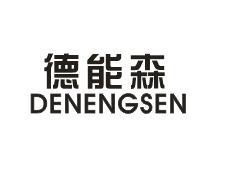 德能森DENENGSEN