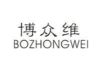 博众维BOZHONGWEI