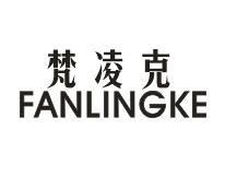 梵凌克FANLINGKE