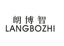 朗博智LANGBOZHI