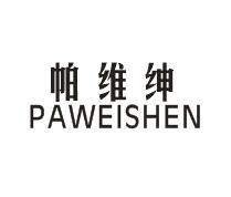 帕维绅PAWEISHEN