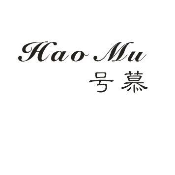 号慕HAOMU