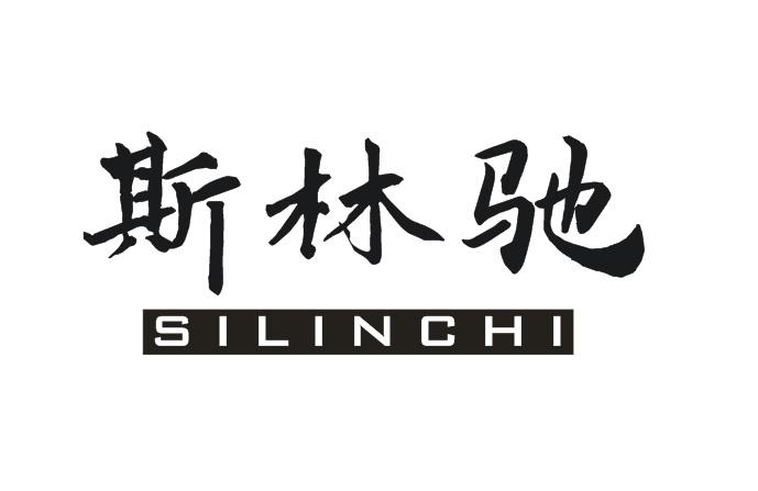 斯林驰SILINCHI