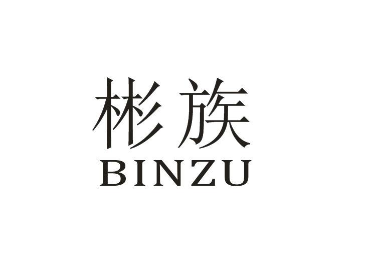 彬族BINZU