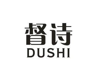 督诗DUSHI