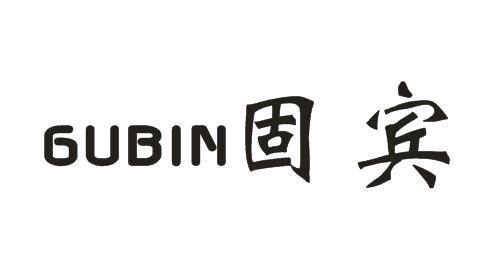 固宾GUBIN