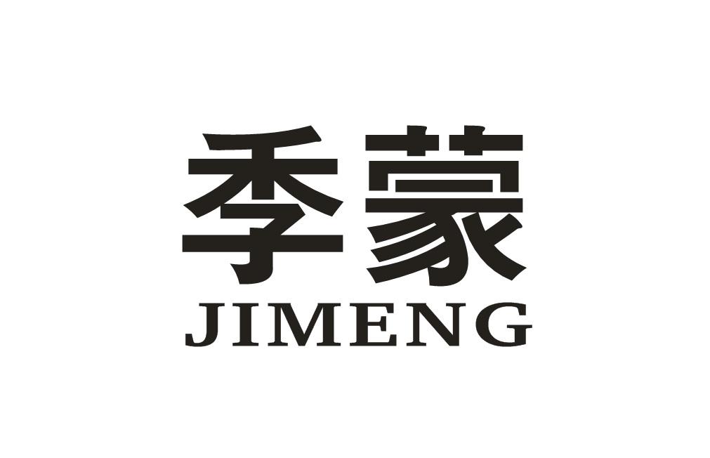 季蒙JIMENG