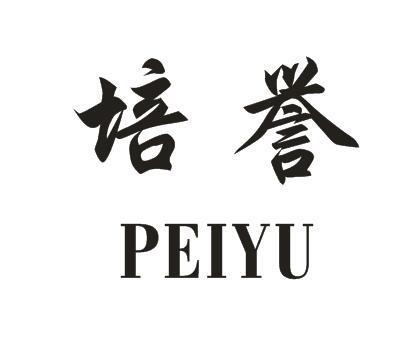 培誉PEIYU