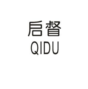 启督QIDU