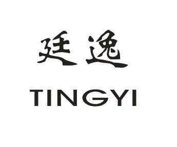 廷逸TINGYI