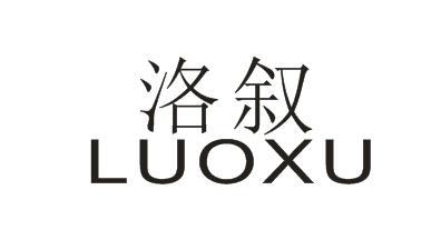 洛叙LUOXU