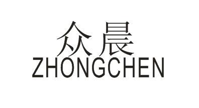 众晨ZHONGCHEN