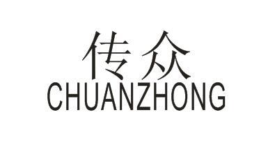 传众CHUANZHONG