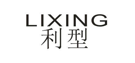 利型LIXING