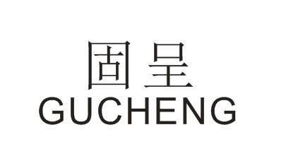 固呈GUCHENG