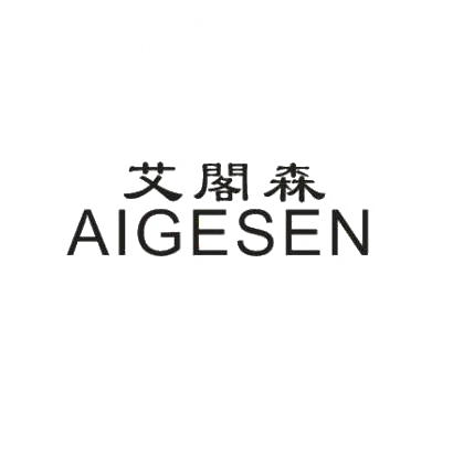 艾阁森AIGESEN