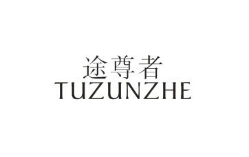 途尊者TUZUNZHE