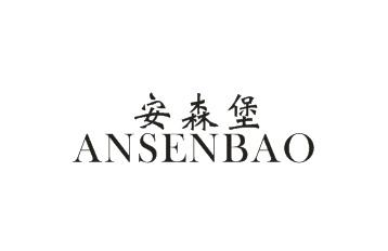 安森堡ANSENBAO