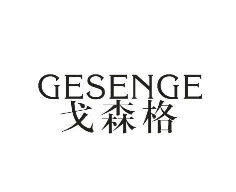 戈森格GESENGE