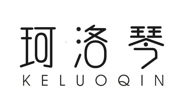 珂洛琴KELUOQIN