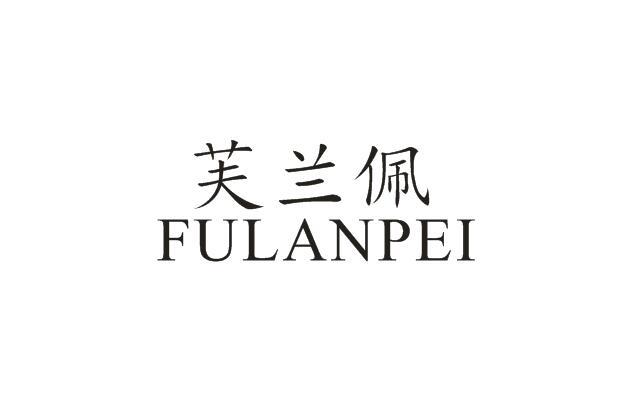 芙兰佩FULANPEI