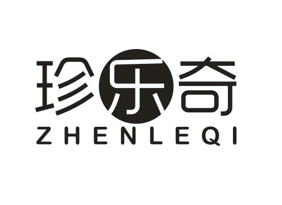 珍乐奇ZHENLEQI