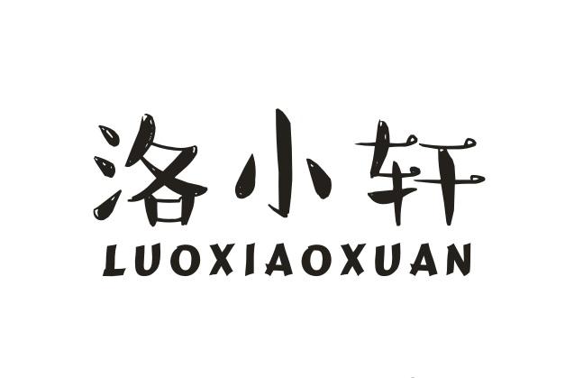 洛小轩 LUOXIAOXUAN