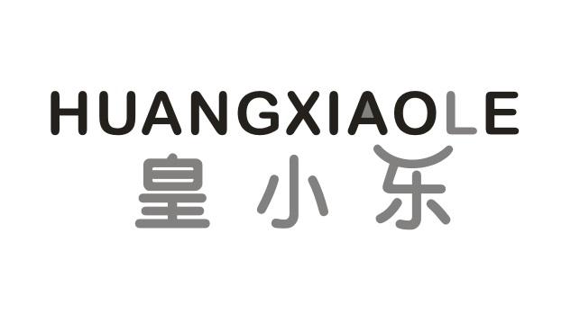 皇小乐 HUANGXIAOLE