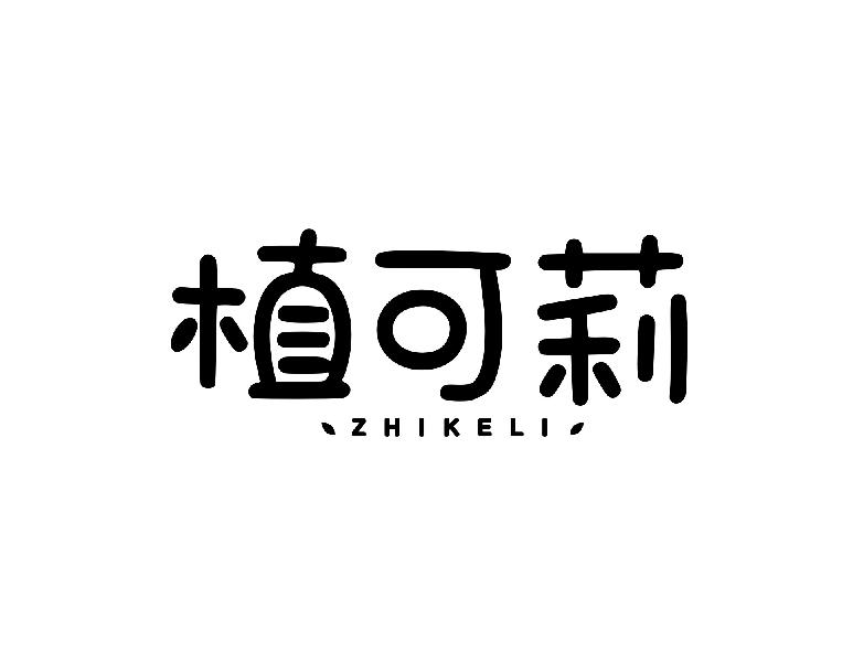 植可莉zhikei