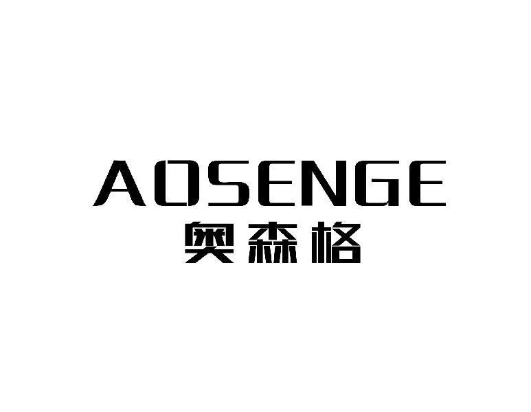 奥森格aosenge