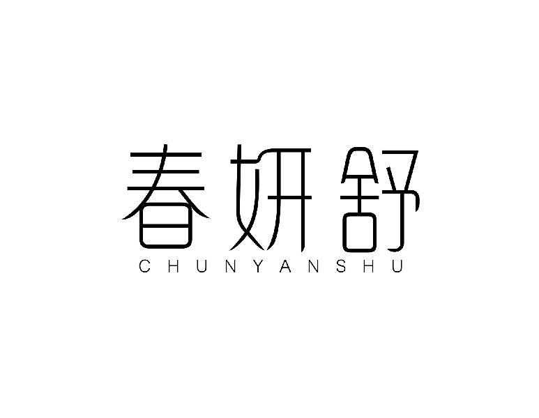 春妍舒chunyanshu