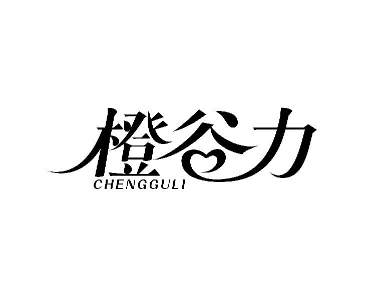 橙谷力chenggui