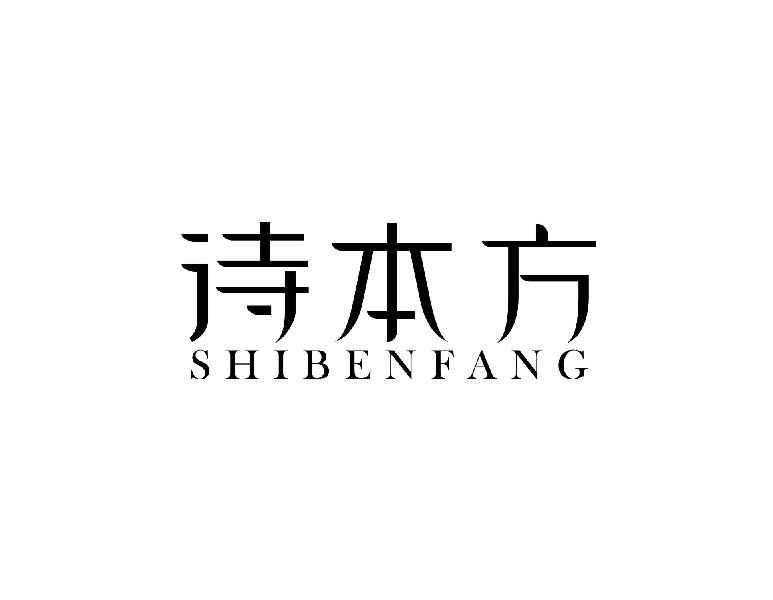 诗本方shibenfang