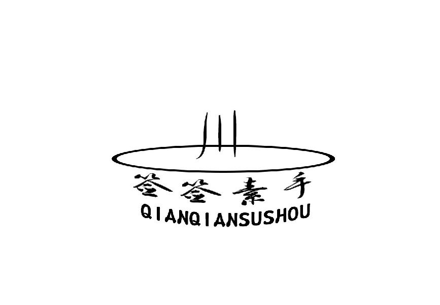 签签素手qianqiansushou