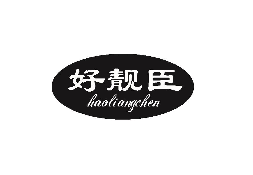 好靓臣haoiangchen