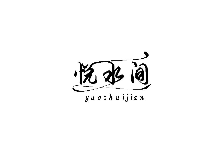 悦水间yueshuijian