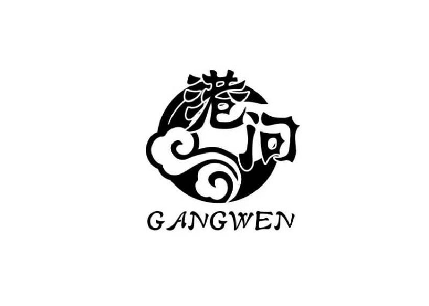 港问Gangwen