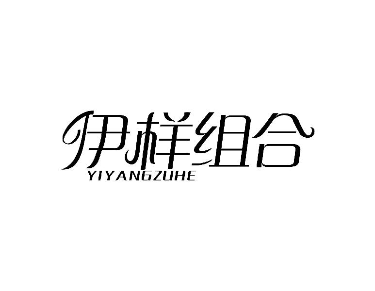 伊样组合yiyangzuhe