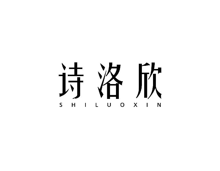 诗洛欣shiuoxin