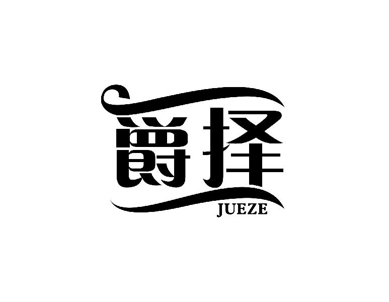 爵择jueze