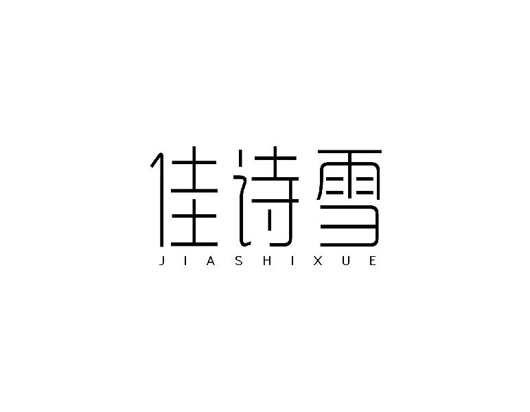 佳诗雪jiashixue