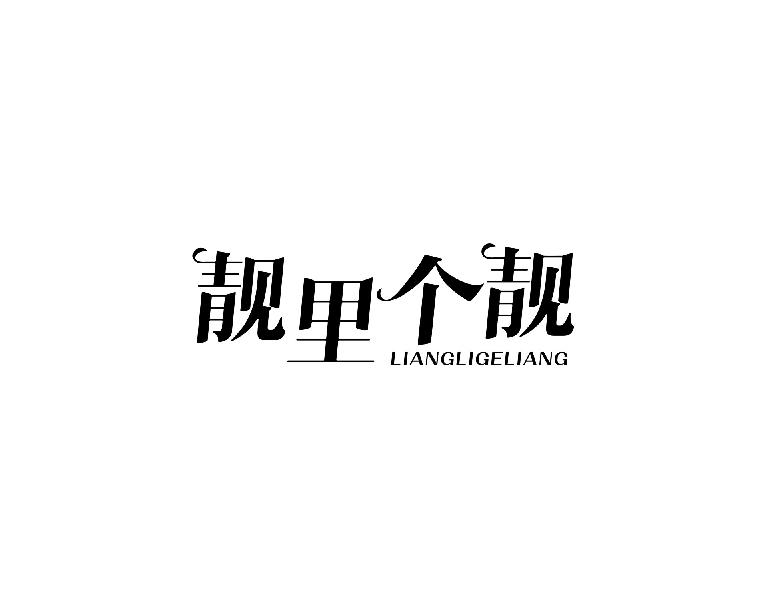 靓里个靓iangigeiang