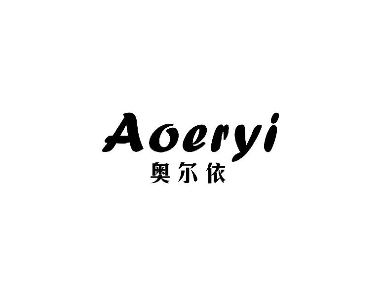 奥尔依aoeryi