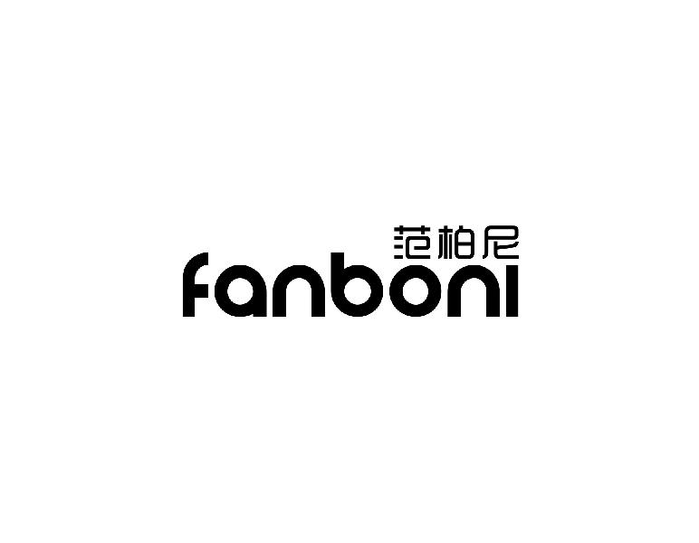 范柏尼fanboni